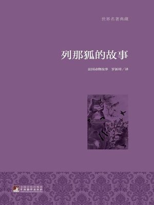 cover image of 列那狐的故事 (The Story of Reynard)